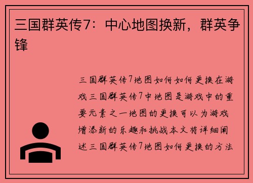 三国群英传7：中心地图换新，群英争锋
