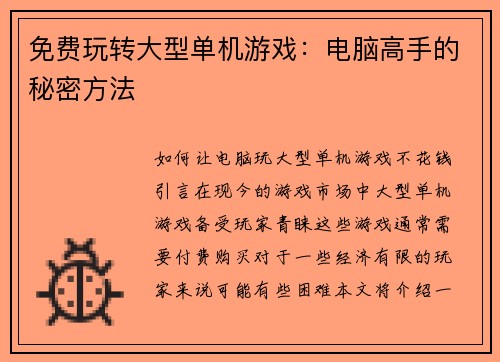 免费玩转大型单机游戏：电脑高手的秘密方法