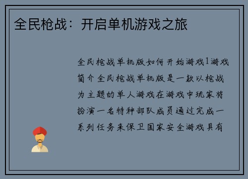 全民枪战：开启单机游戏之旅