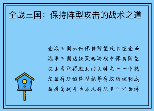 全战三国：保持阵型攻击的战术之道