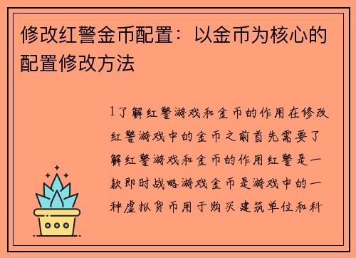 修改红警金币配置：以金币为核心的配置修改方法