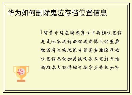 华为如何删除鬼泣存档位置信息