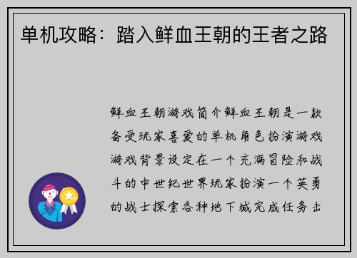 单机攻略：踏入鲜血王朝的王者之路