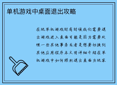 单机游戏中桌面退出攻略