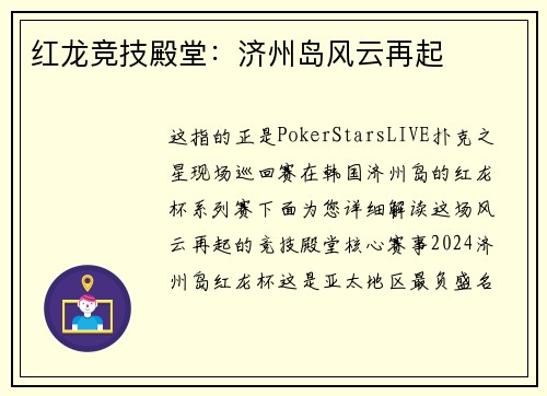 红龙竞技殿堂：济州岛风云再起