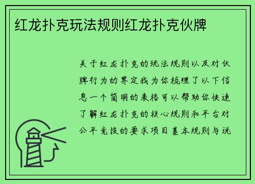 红龙扑克玩法规则红龙扑克伙牌