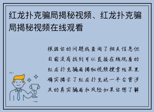 红龙扑克骗局揭秘视频、红龙扑克骗局揭秘视频在线观看